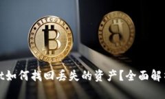 tpWallet如何找回丢失的资产？全面解析与技巧