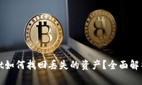 tpWallet如何找回丢失的资产？全面解析与技巧