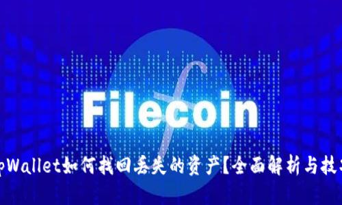 tpWallet如何找回丢失的资产？全面解析与技巧