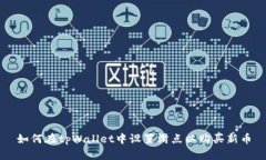如何在tpWallet中设置滑点以购买新币