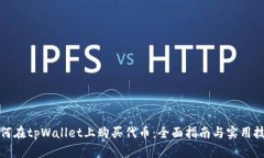 如何在tpWallet上购买代币：全面指南与实用技巧