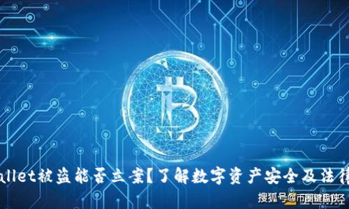 tpWallet被盗能否立案？了解数字资产安全及法律对策