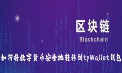 如何将数字货币安全地转移到tpWallet钱包