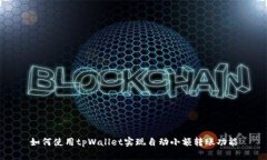 如何使用tpWallet实现自动小额转账功能