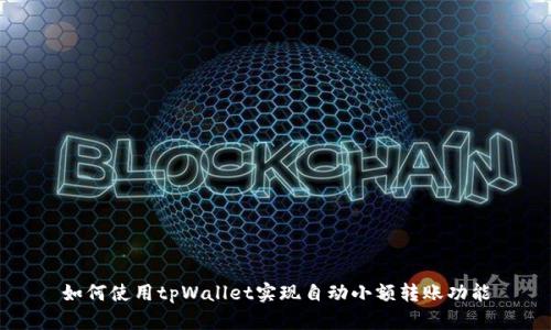 如何使用tpWallet实现自动小额转账功能