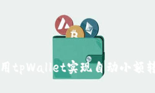 如何使用tpWallet实现自动小额转账功能