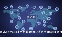 如何在tpWallet中取消授权？详细步骤和注意事项