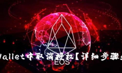 如何在tpWallet中取消授权？详细步骤和注意事项