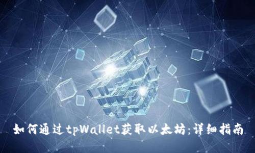 如何通过tpWallet获取以太坊：详细指南