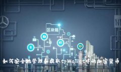 如何安全地管理和提取tpWallet中的加密货币