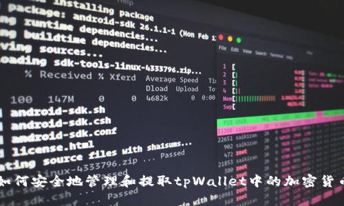 如何安全地管理和提取tpWallet中的加密货币