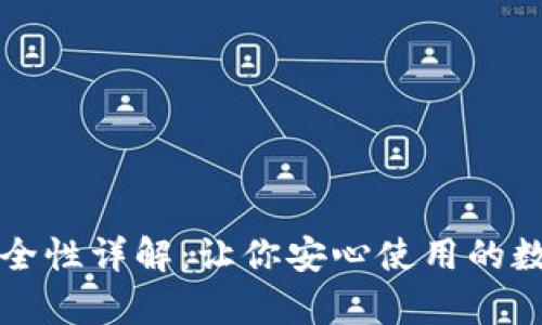 tpWallet安全性详解：让你安心使用的数字钱包选择