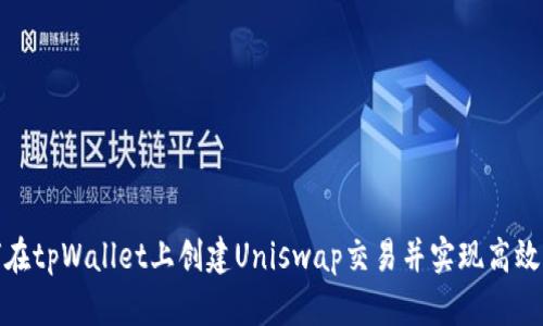 如何在tpWallet上创建Uniswap交易并实现高效交换
