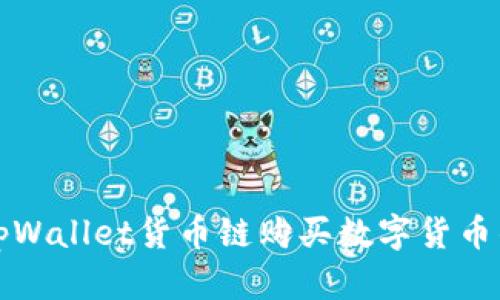 如何通过tpWallet货币链购买数字货币的详细指南