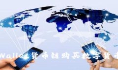 如何通过tpWallet货币链购买数字货币的详细指南