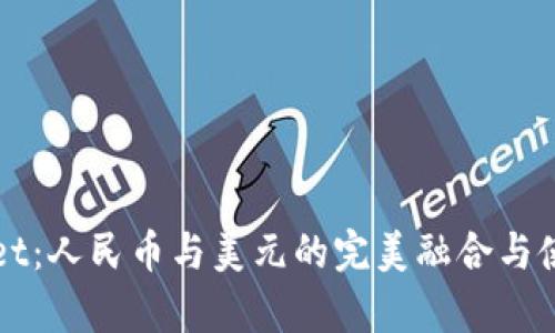 tpWallet：人民币与美元的完美融合与使用指南