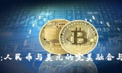 tpWallet：人民币与美元的完美融合与使用指南
