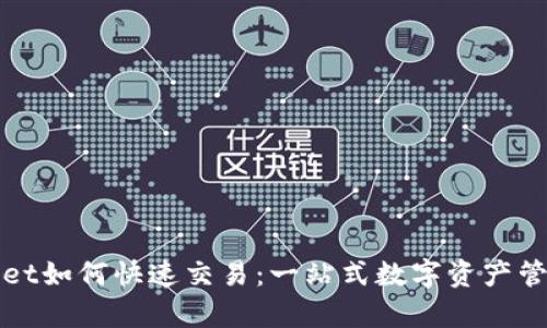 tpWallet如何快速交易：一站式数字资产管理指南