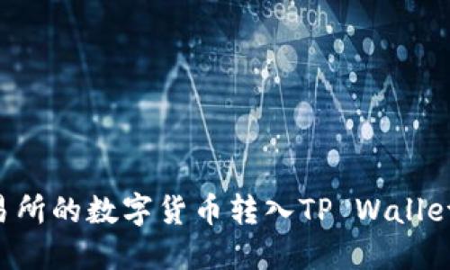 如何将交易所的数字货币转入TP Wallet：详细指南