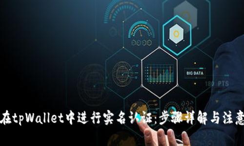 如何在tpWallet中进行实名认证：步骤详解与注意事项