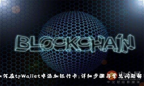 如何在tpWallet中添加银行卡：详细步骤与常见问题解答