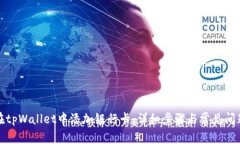 如何在tpWallet中添加银行卡：详细步骤与常见问题