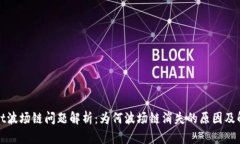 tpWallet波场链问题解析：为何波场链消失的原因及