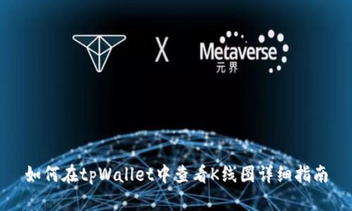 如何在tpWallet中查看K线图详细指南