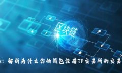 Title: 解析为什么你的钱包