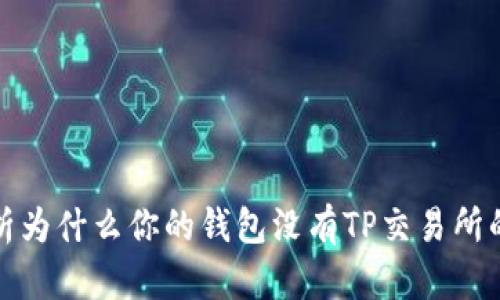 Title: 解析为什么你的钱包没有TP交易所的交易支持