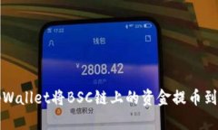 如何使用tpWallet将BSC链上的