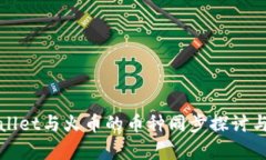 tpWallet与火币的币种同步探讨与分析