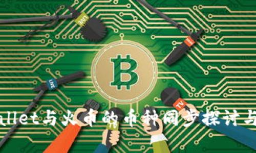 tpWallet与火币的币种同步探讨与分析
