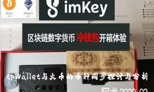 tpWallet与火币的币种同步探讨与分析