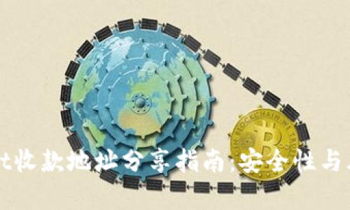 tpWallet收款地址分享指南：安全性与风险分析
