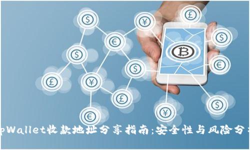 tpWallet收款地址分享指南：安全性与风险分析