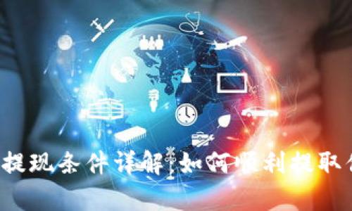 tpWallet提现条件详解：如何顺利提取你的资金？