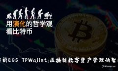 全面解析EOS TPWallet：区块链数字资产管理的智能