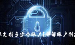 tpWallet可以支持多少个账户？详解账户创建与管理