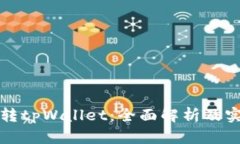 怎么玩转tpWallet：全面解析