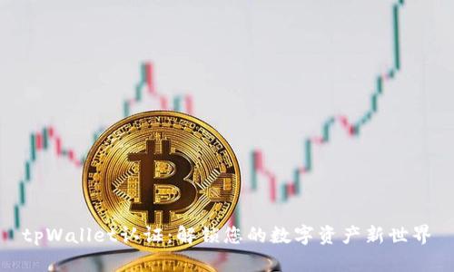 tpWallet认证：解锁您的数字资产新世界