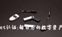 tpWallet认证：解锁您的数字