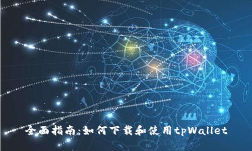 全面指南：如何下载和使用tpWallet