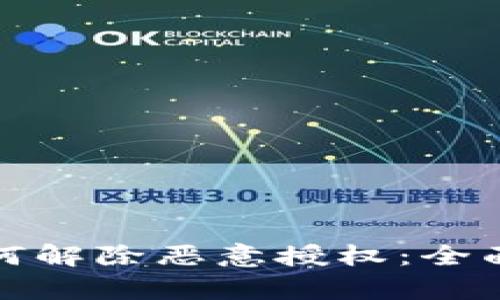 tpWallet如何解除恶意授权：全面指南与步骤