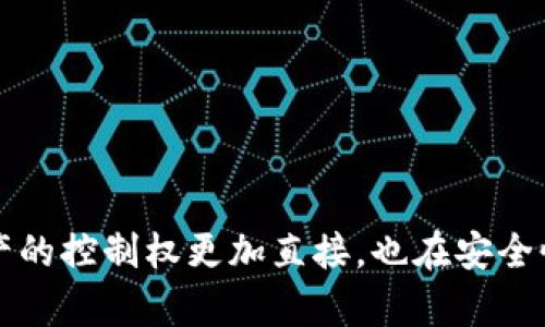 上线tpWallet还需要后台运行吗

tpWallet, 钱包上线, 区块链, 后台运行/guanjianci

### 引言

在现代数字经济中，区块链技术的发展使得电子钱包成为日常交易的重要工具。随着tpWallet的上线，许多用户开始关注它的功能和使用体验，其中一个常见问题便是：tpWallet在上线后是否需要后台运行？这个问题不仅涉及到钱包的安全性和性能，也关乎用户体验和区块链技术的发展。

tpWallet作为一个新兴的数字钱包，可以帮助用户安全地存储、转账和管理数字资产。在很多其他电子钱包中，后台服务对于实时交易和数据同步至关重要。那么，tpWallet的实现方式是否与之相同呢？本文将深入剖析该问题，并探讨tpWallet的多种功能与使用场景，帮助用户更好地理解这个钱包的优势与特性。

### tpWallet的基本概念与功能

tpWallet是一种便捷易用的数字钱包，主要用于管理用户的加密资产。它支持多个区块链平台，可以存储比特币、以太坊及其他不同类型的数字资产。tpWallet的多重签名功能和冷存储选项为用户的资产提供了额外的安全保障。

#### 主要功能

1. **资产管理**：用户可以通过tpWallet方便地管理多种数字资产，实时了解资产的变化。
2. **便捷转账**：tpWallet支持快速转账功能，无需过多的繁琐步骤即可完成交易。
3. **冷存储和热存储**：提供转移至冷钱包的选项，以提高安全性。
4. **信息同步**：与区块链网络进行信息同步，确保用户资产的实时查询与管理。

### tpWallet上线后是否需要后台运行？

要搞清楚tpWallet是否需要后台运行，我们首先需要理解后台运行的概念及意义。在很多传统的应用中，后台服务通常负责处理数据和交易，在手机或计算机上执行某些操作，而用户则可以在界面上观察这些变化。

#### 后台运行的必要性

对于tpWallet来说，后台运行并不是必须的。tpWallet作为一个去中心化的钱包，用户自身就掌握了对资产的完全控制权。这意味着用户在使用tpWallet时，并不需要任何第三方的后台服务来维护其资产。

此外，tpWallet的设计理念强调用户的隐私和安全性，因此其操作集中在用户设备上，而非依赖于云服务器或集中式服务。这种方式既保证了数据传输的安全性，也减少了潜在的被攻击风险。

### tpWallet的安全性分析

在讨论tpWallet时，安全性是一个重要的考量因素。许多用户在选择数字钱包时，往往因为对安全性的担忧而犹豫。tpWallet在安全方面采取了多重措施。

#### 安全措施

1. **多重签名功能**：这种能够防止未授权访问的功能允许用户设置多个密钥，对资产的管理更加安全。
2. **冷存储选项**：通过冷存储，用户可以将其资产离线存储，最大化防止网络攻击带来的风险。
3. **加密技术**：tpWallet采用强大的加密算法保护用户数据，确保用户个人信息和交易信息不被泄露。

总之，tpWallet的不依赖于后台运行，不仅保证了用户对资产的完全掌控，也提高了安全风险的抵御能力。这对很多关心隐私和安全的用户来说，是一个很重要的亮点。

### 常见问题解答

#### 问题一：tpWallet如何确保资产的安全性？

tpWallet采取了多种安全机制来确保用户的资产安全。首先，多重签名功能提高了黑客攻击的门槛。其次，用户可以选择将资产转移到冷钱包中，预防在线盗窃。最后，加密技术的使用使得数据验证变得更加复杂，有效保护账户信息。

#### 问题二：tpWallet与其他电子钱包有什么不同之处？

相较于其他电子钱包，tpWallet更加强调用户资产的控制权和隐私保护。它不需要依赖后台服务，同时也提供了多重签名和冷存储的选项，这对于重视安全的用户来说是一个大优势。

#### 问题三：如何开始使用tpWallet？

使用tpWallet非常简单。用户只需下载应用程序，注册账户并创建钱包。在设置过程中，用户可以根据自己的需求选择安全选项，如多重签名以及冷存储。

#### 问题四：tpWallet是否支持所有主流数字资产？

是的，tpWallet支持多种主流数字资产，包括比特币、以太坊和其他许多代币。这使得用户能够集中管理其所有的加密资产，提高了便利性。

### 结论

从上述各个方面分析，可以看出tpWallet是一款设计精良、安全可靠的电子钱包。在上线后，它不需要后台服务的支持，这不仅使得用户对资产的控制权更加直接，也在安全性和数据隐私方面提供了更好的保障。希望本文能帮助您更深入地理解tpWallet，并在未来的数字资产管理中做出明智的选择。