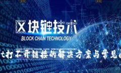 tpWallet打不开链接的解决方案与常见问题解析
