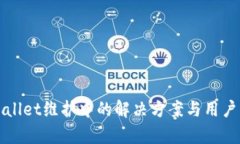 tpWallet维护中的解决方案与用户指南