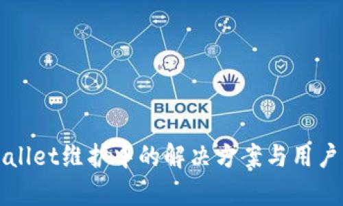 tpWallet维护中的解决方案与用户指南