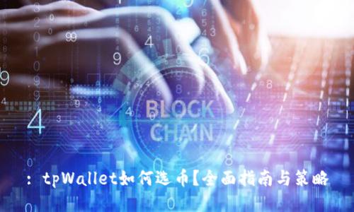 : tpWallet如何选币？全面指南与策略