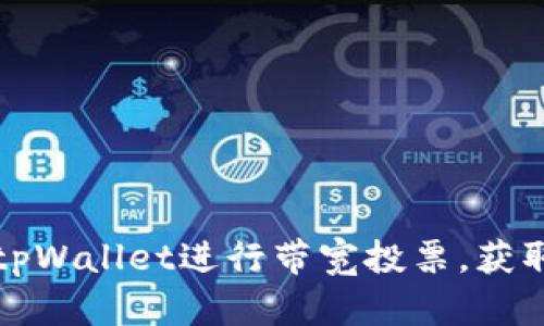 如何使用tpWallet进行带宽投票，获取更多收益